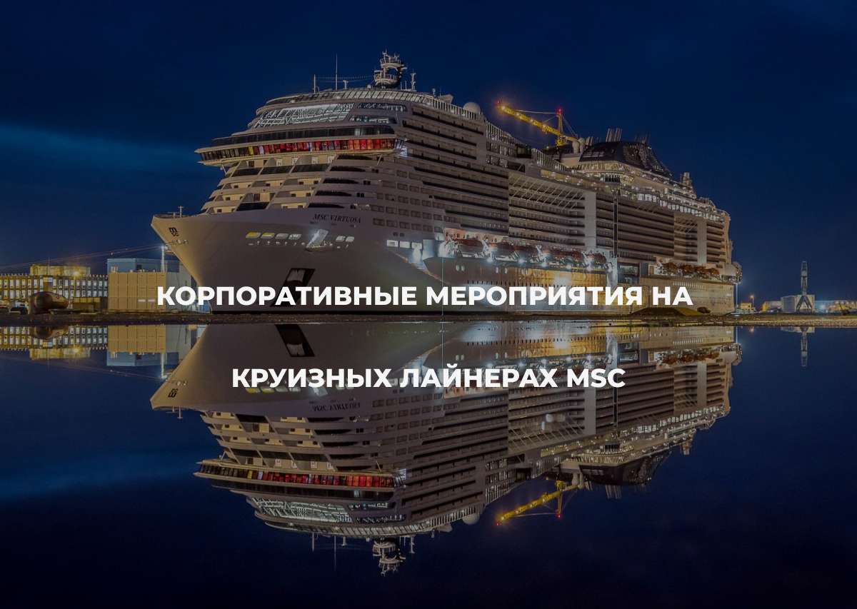 Корпоративные мероприятия на круизных лайнерах MSC