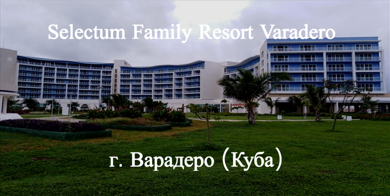 Selectum Family Resort Varadero. Варадеро. Куба