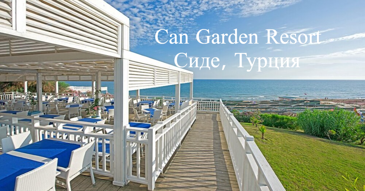 Hotel can garden. Can garden resort 5 турция сиде. отель can garden resort 5 турция сиде чолаклы. can garden resort 4 турция сиде. novum garden 5 турция сиде.