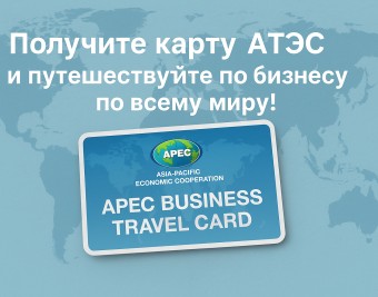 Получите консультацию по оформлению карты АТЭС для безвизовых поездок в 16 стран