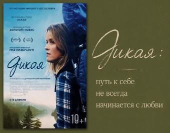 Как мы меняемся на примере фильма «Дикая»