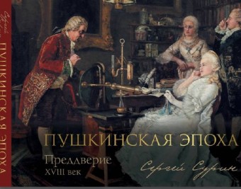 Преддверие пушкинской эпохи: Русские женщины XVIII века: скандалы в  аристократическом семействе
