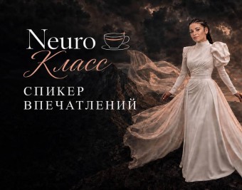 NeuroКласс «Спикер впечатлений: как создавать выступления после которых вас помнят с помощью AI»