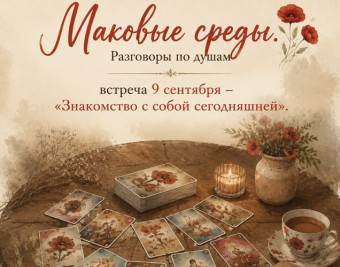 Цикл встреч «Маковые среды. Разговоры по душам». Знакомство с собой сегодняшней