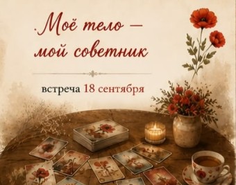 Цикл встреч «Маковые среды. Разговоры по душам».  Моё тело — мой советник