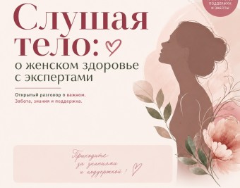 Слушая тело: о женском здоровье с экспертами