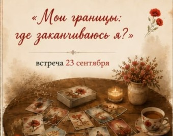 Цикл встреч «Маковые среды. Разговоры по душам». Мои границы: где заканчиваюсь я?