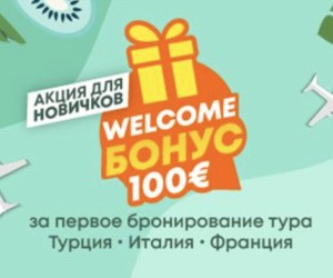 Welcome-бонус за путешествие