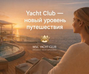 Yacht Club MSC — новый уровень круизных путешествий
