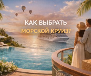 Планируете морской круиз и хотите выбрать маршрут и каюту без компромиссов?
