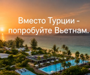Вместо Турции — Вьетнам: семейный отдых у моря без суеты