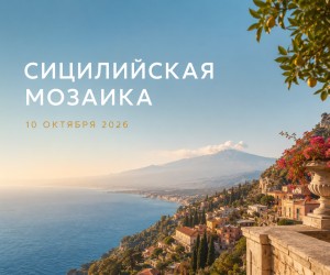 Сицилийская мозаика: Италия, которую хочется рассматривать