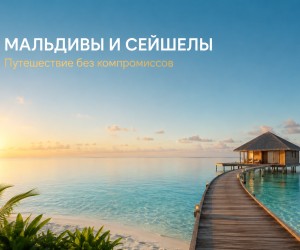 Мальдивы или Сейшелы: что выбрать для отдыха в 2026–2027 году