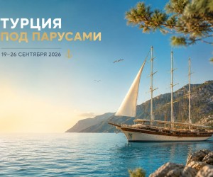 Круиз по Турции из Фетхие 2026 - Ликийское побережье на яхте