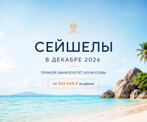 Сейшелы в декабре 2026: туры с прямым авиаперелётом из Москвы