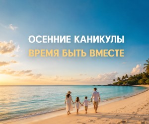 Осенние каникулы 2026 на море - туры из Москвы и СПб