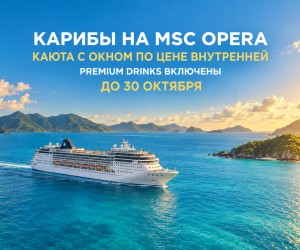 Круиз по Южным Карибам 2027 на MSC Opera
