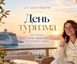 День туризма 27 сентября - почему путешествия меняют нашу жизнь