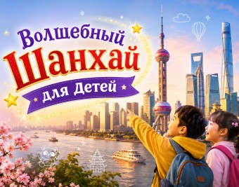 Семейный тур в Шанхай с детьми — Disneyland, LEGOLAND и лучшие развлечения Китая