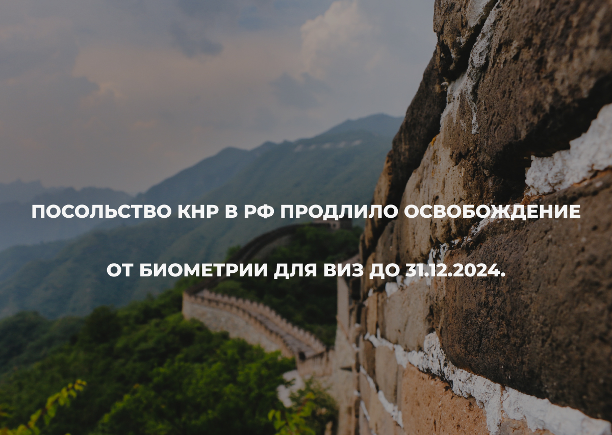 Посольство КНР в РФ продлило освобождение от биометрии для виз до  31.12.2024.